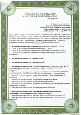 Приложение к свидетельство о допуске к проектным работа Новоуральск СРО в проектировании